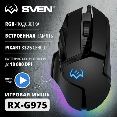 Игровая мышь RX-G975 (9+1кл. 200-10000 DPI, ПО, RGB-подсветка)