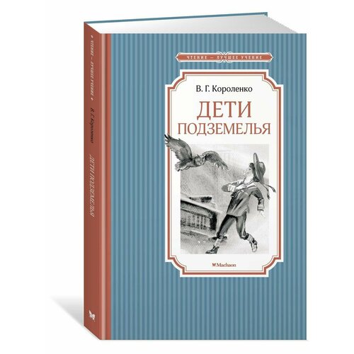 Дети подземелья