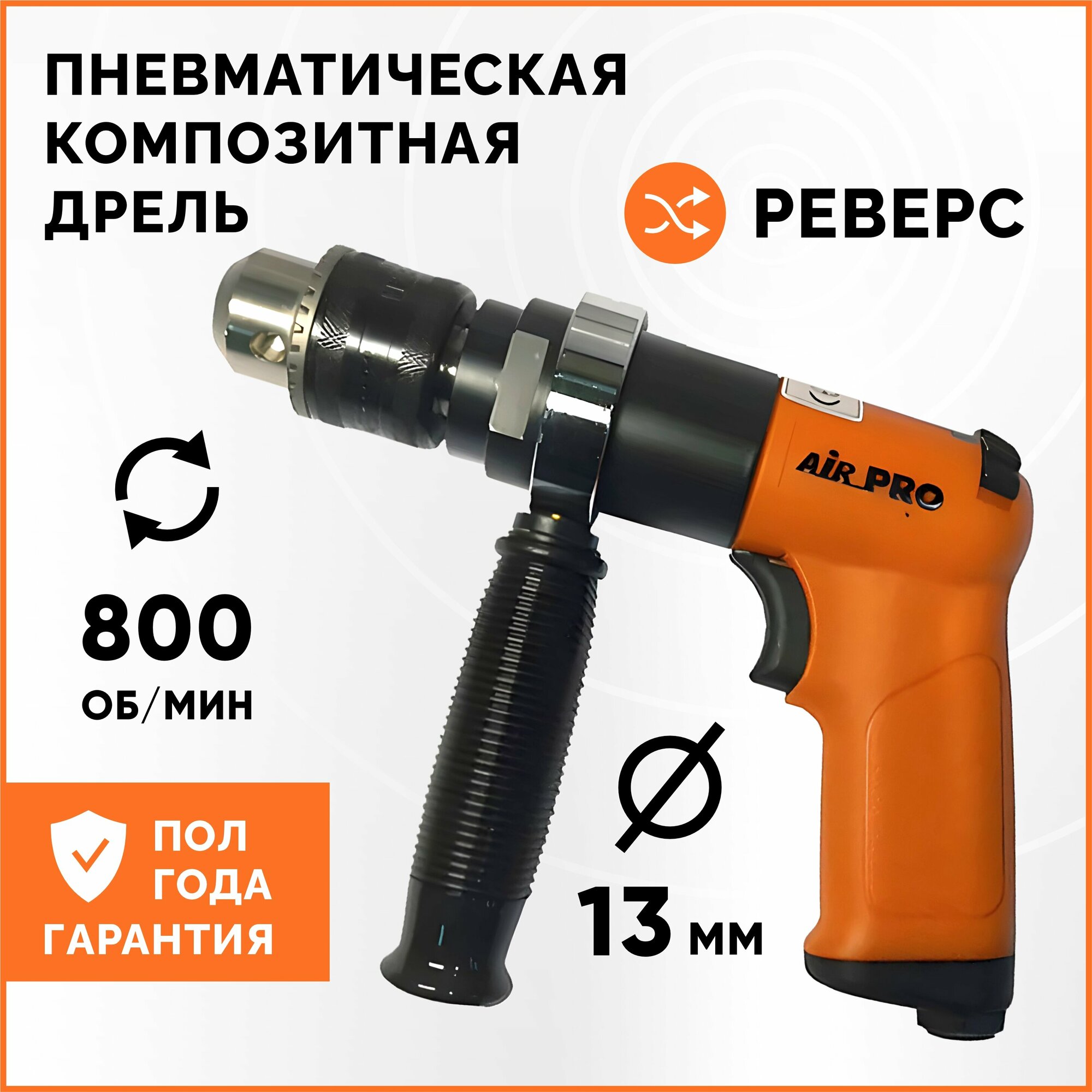 Пневматическая композитная дрель AirPro SA61004P с реверсом