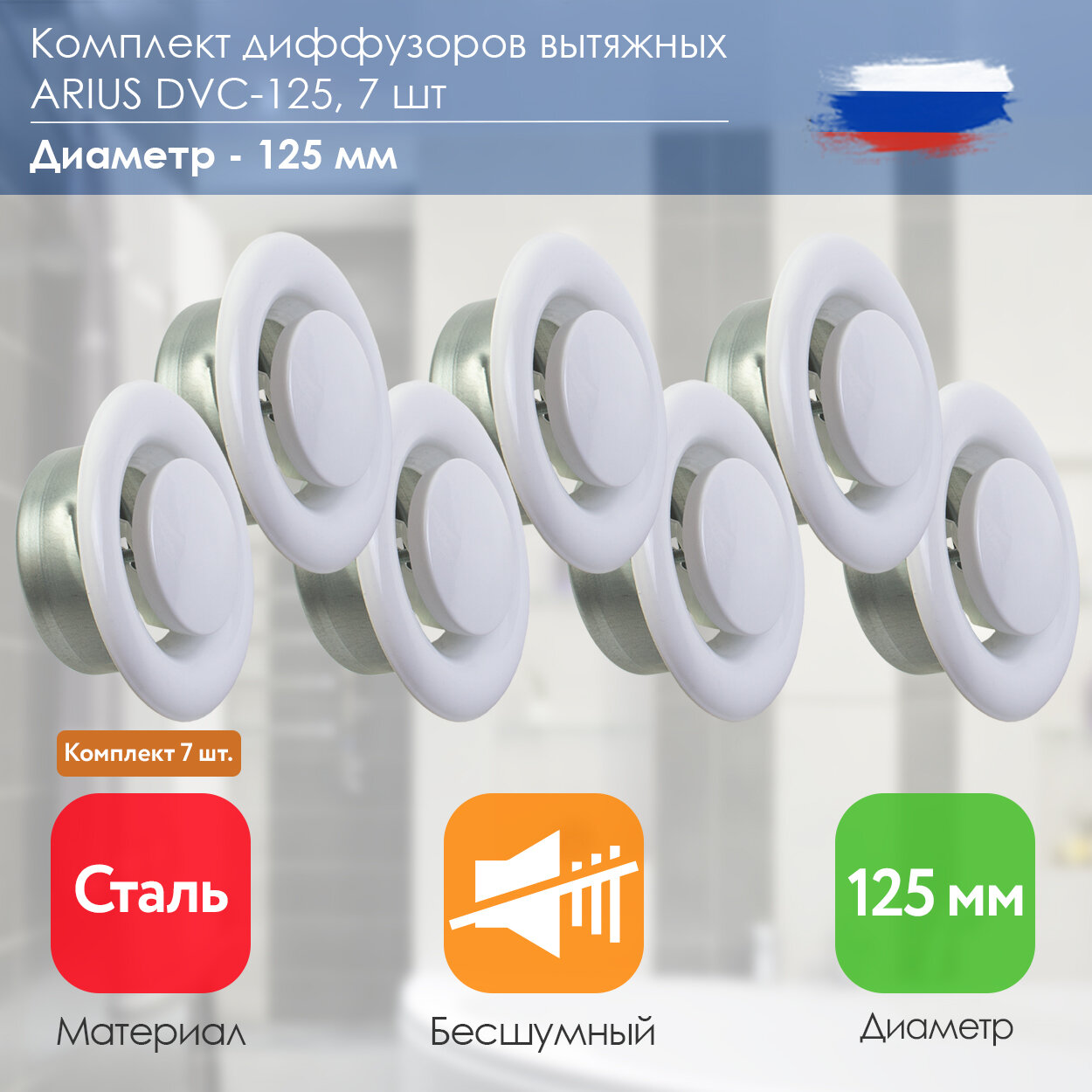 ARIUS Dvc-125 комплект из 7-и шт. (135535) диффузор/анемостат вытяжной стальной, диаметр 125 мм