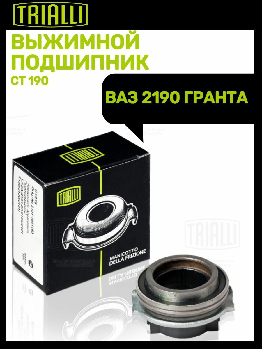 Подшипник выжимной ВАЗ-2181 (КПП трос привод) металл. корпус ан. INA в сборе (TRIALLI) CT 190 - фото №6
