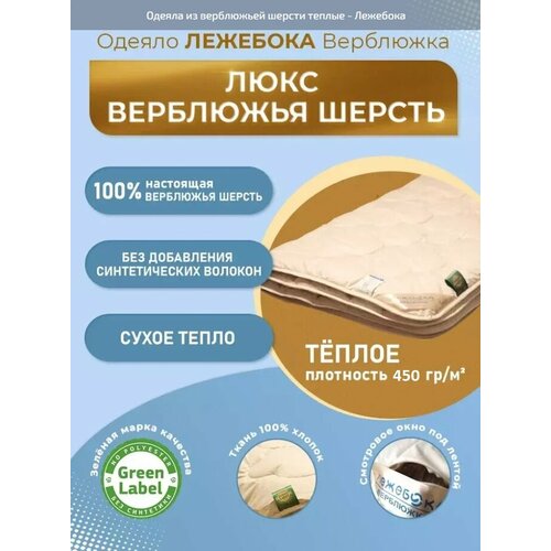 Одеяло лежебока Верблюжка Люкс 200х220 из верблюжьей шерсти, 450 г/м2 теплое, 3968 бежевый, размер евростандарт