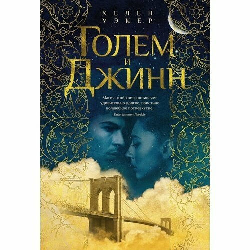 Хелен Уэкер. Голем и Джинн