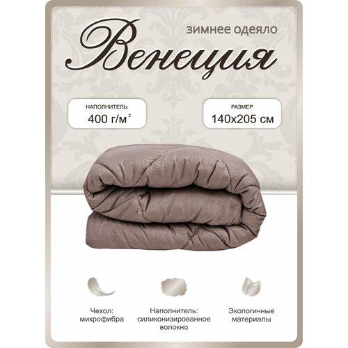 Одеяло 1.5 зимнее теплое Венеция