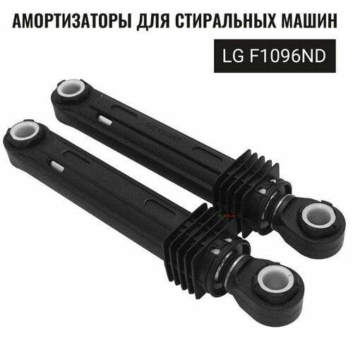 Амортизаторы для стиральных машин LG F1096ND