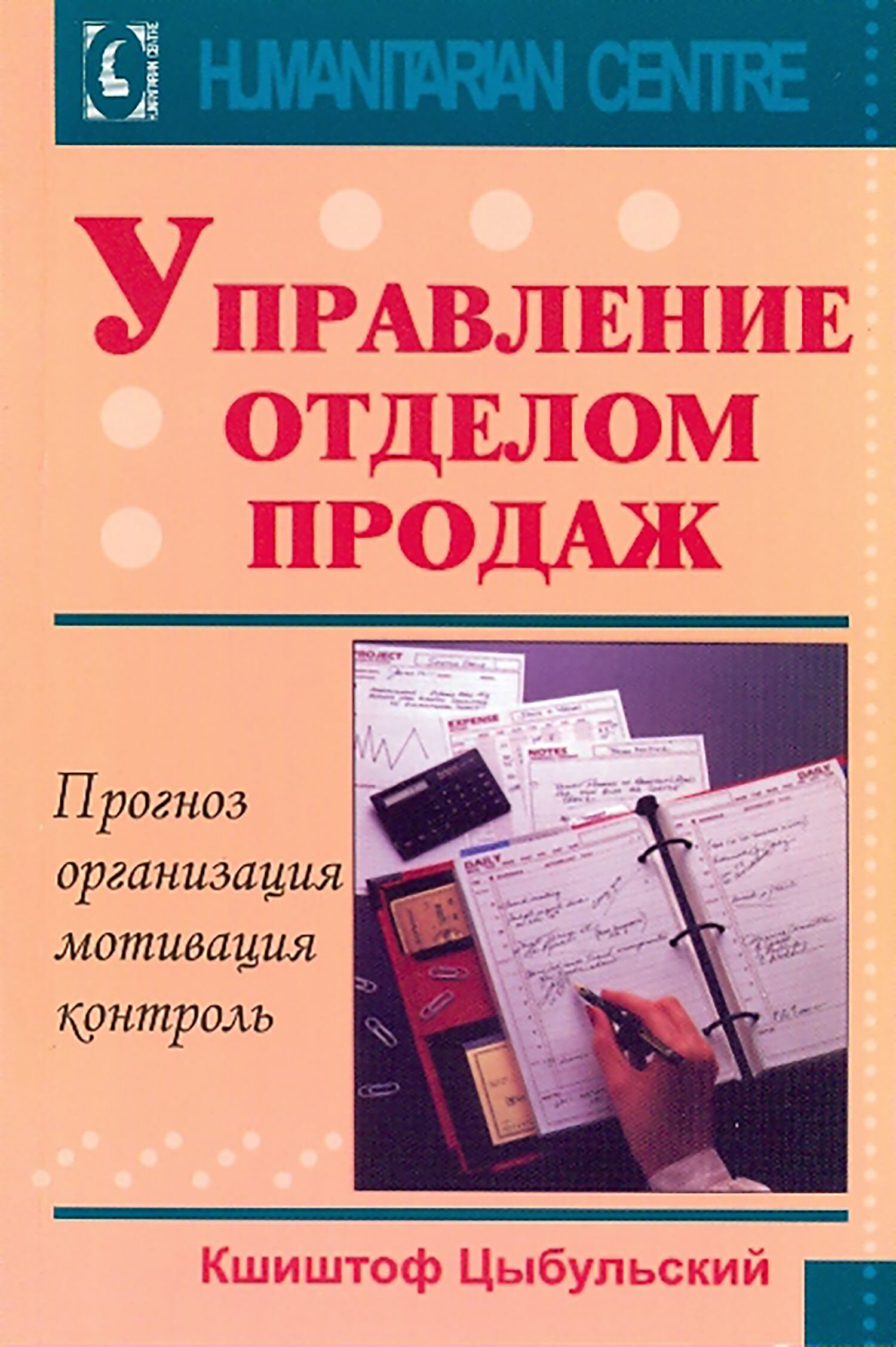 Управление отделом продаж. Прогноз, организация, мотивация, контроль | Цыбульский Кшиштоф