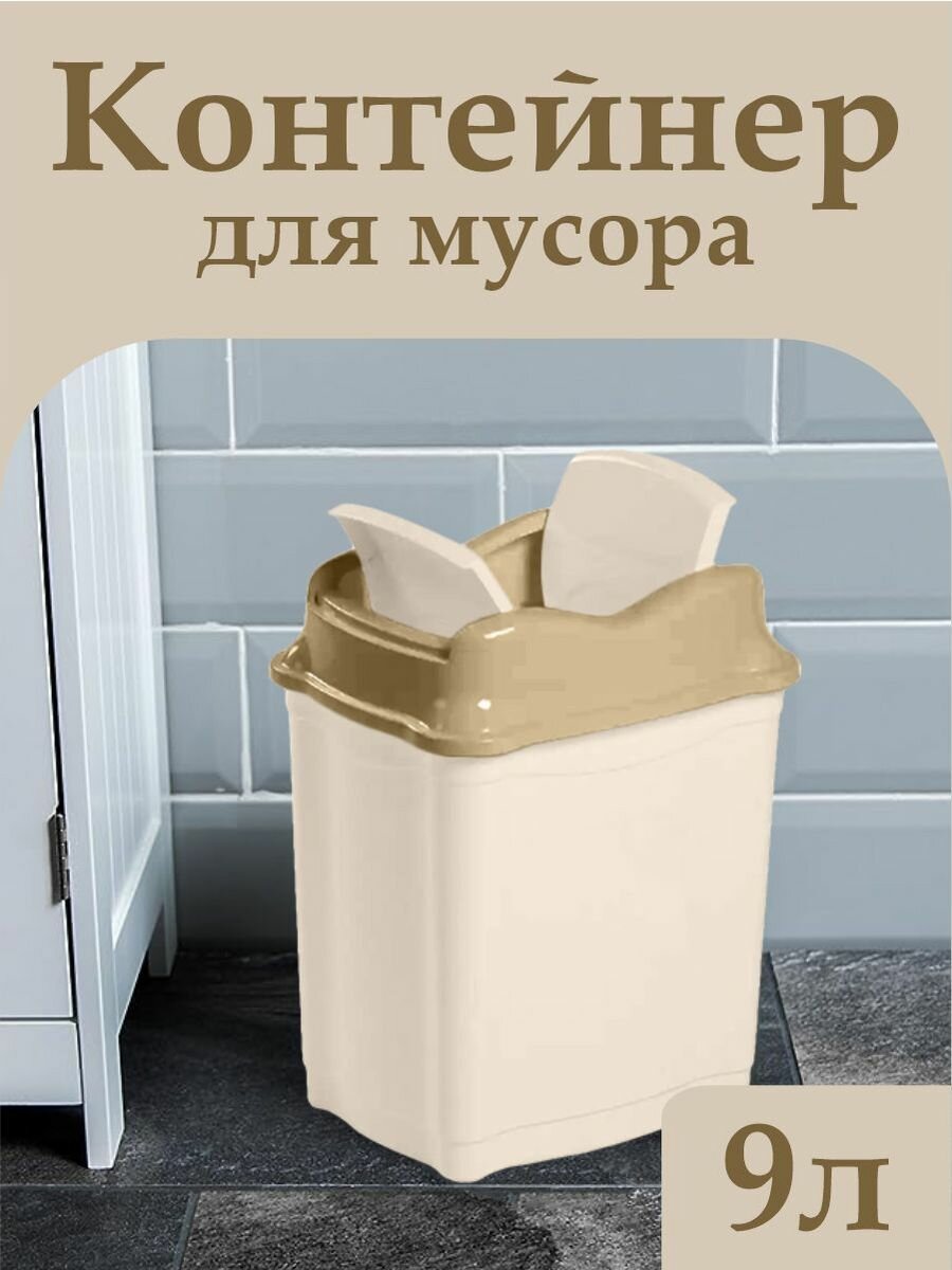 Ведро мусорное 9 л.