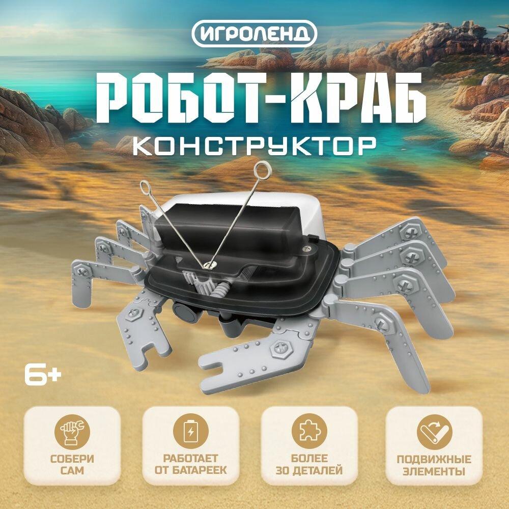 Игроленд Конструктор робототехника "Робот Краб" электромотор, 1АА, ABS, PP, PVC, металл, 16,5х6х12,5см