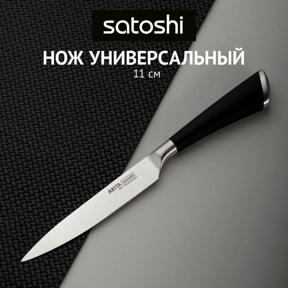 SATOSHI Акита Нож кухонный универсальный 11см