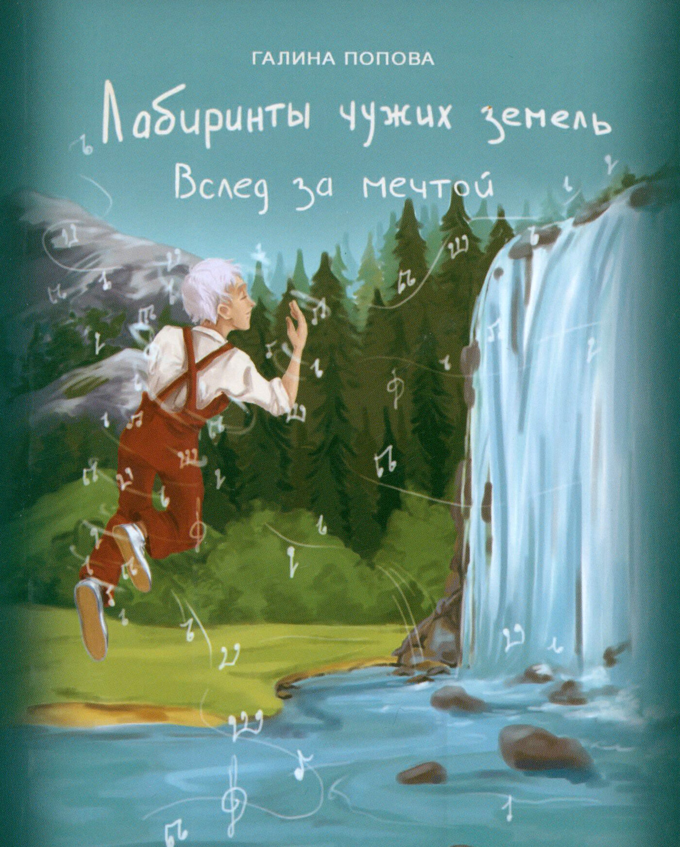 Вслед за мечтой (Попова Галина Романовна) - фото №3