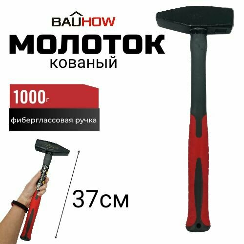 Молоток кованый BAUHOW 1000г, фиберглассовая ручка