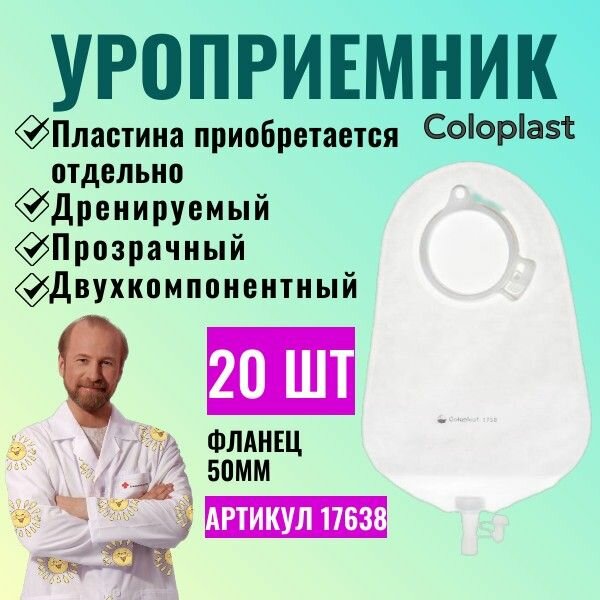 17638 Уростомный мешок Coloplast Alterna (Колопласт Альтерна) нового поколения, 50 мм, 20 шт