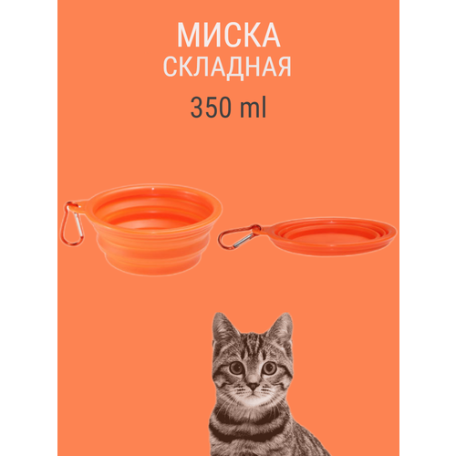 Складная силиконовая миска для собаки с карабином 350 мл оранжевый