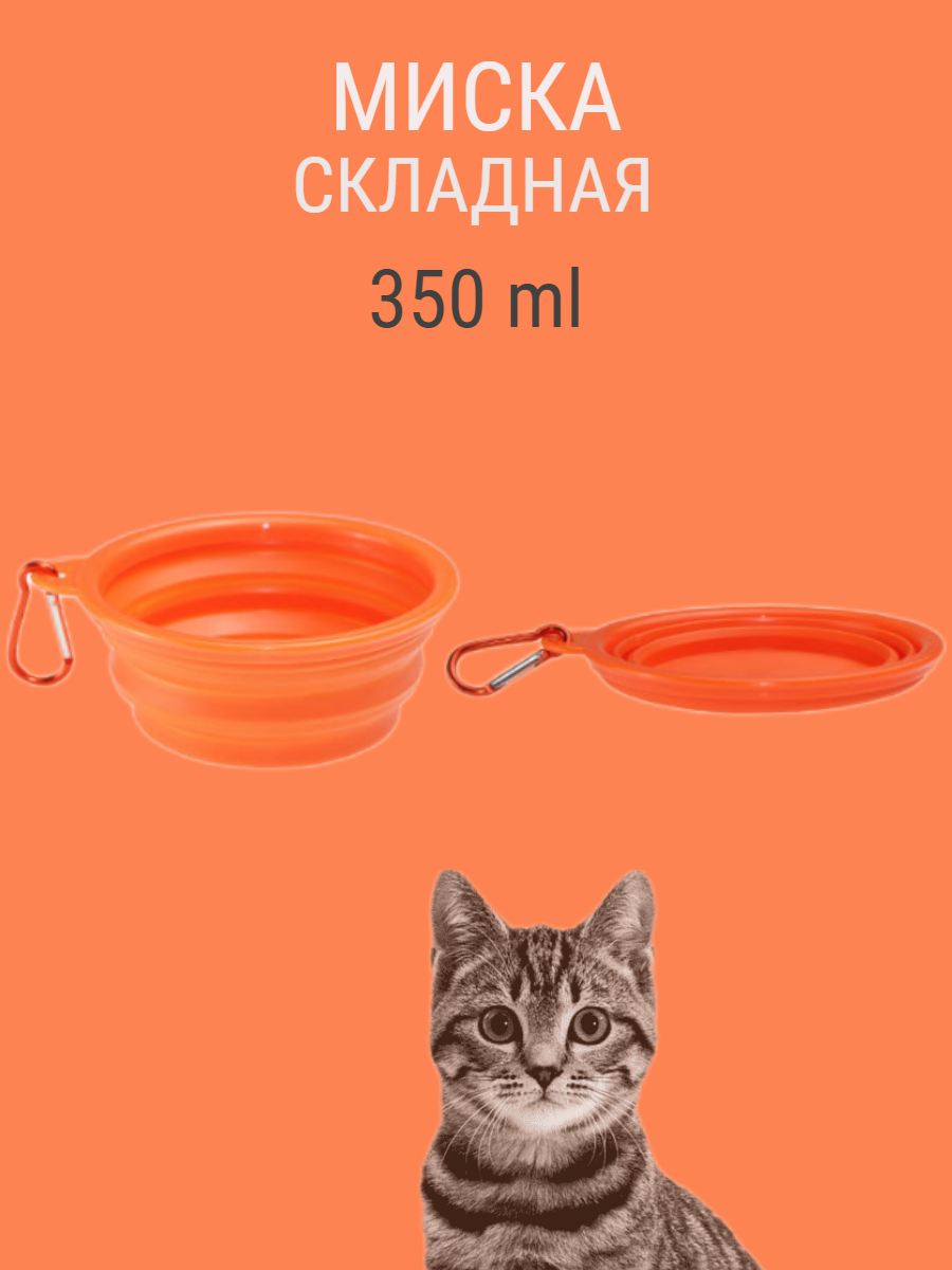 фото Складная силиконовая миска для собаки с карабином 350мл белый