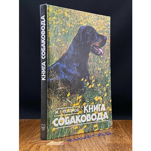 Книга собаковода 1990