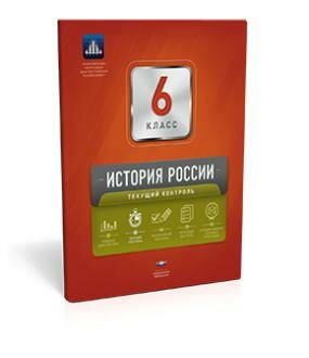 История России. 6 класс. Текущий контроль. Сборник проверочных работ - фото №5