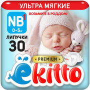 Подгузники 1 размер NB для новорожденных детей на липучках (0-5 кг), 30 шт