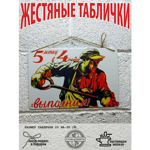 Пятилетку в 4 года выполним, сельское хозяйство и промышленность советский постер 20 на 30 см, шнур-подвес в подарок