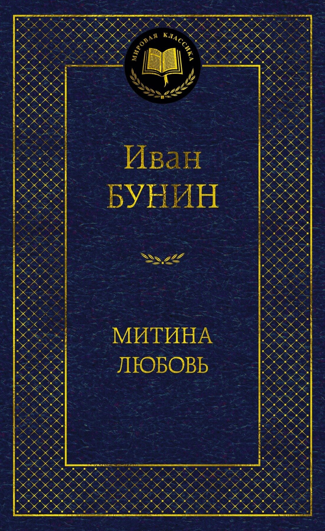 Бунин И. А. Митина любовь