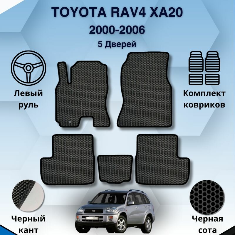 Комплект Ева ковриков для TOYOTA RAV4 XA20 2000-2006 5дверей левый руль / Тойота Рав4 ХА20 2000-2006 / Защитные авто коврики