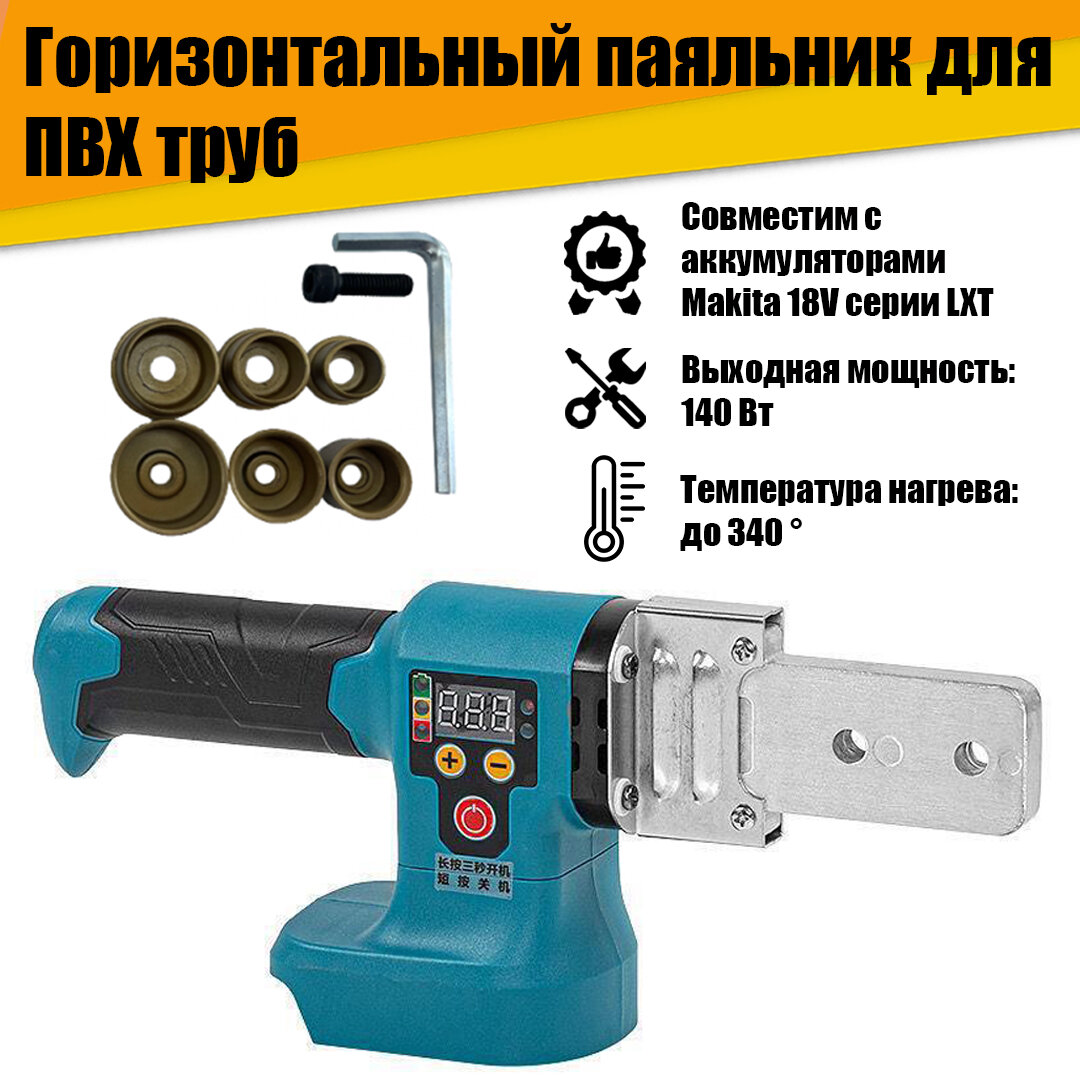 фото Горизонтальный паяльник сварочный аппарат для ПВХ труб под аккумулятор 18V