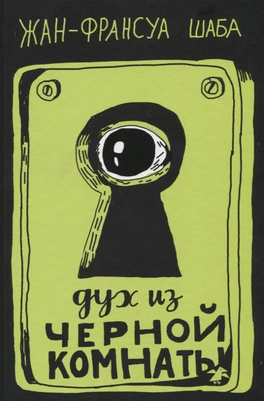 Дух из черной комнаты (Петров Сергей (переводчик), Яржомбек Тимофей (иллюстратор), Шаба Жан-Франсуа) - фото №6