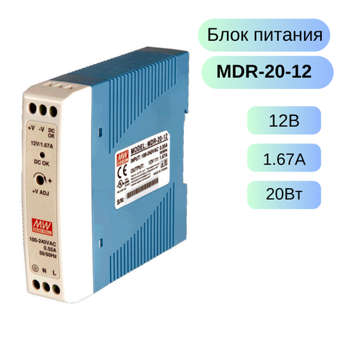 MDR-20-12 MEAN WELL Источник питания 12В, 1.67А, 20Вт преобразователь ac dc сетевой mean well hdr 100 12n источник питания 12в монтаж на din рейку