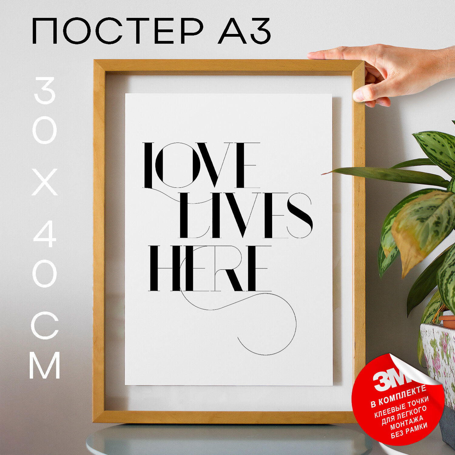 Плакат интерьерный на стену, Подарок - Love Lives Here No1, 30х40, А3