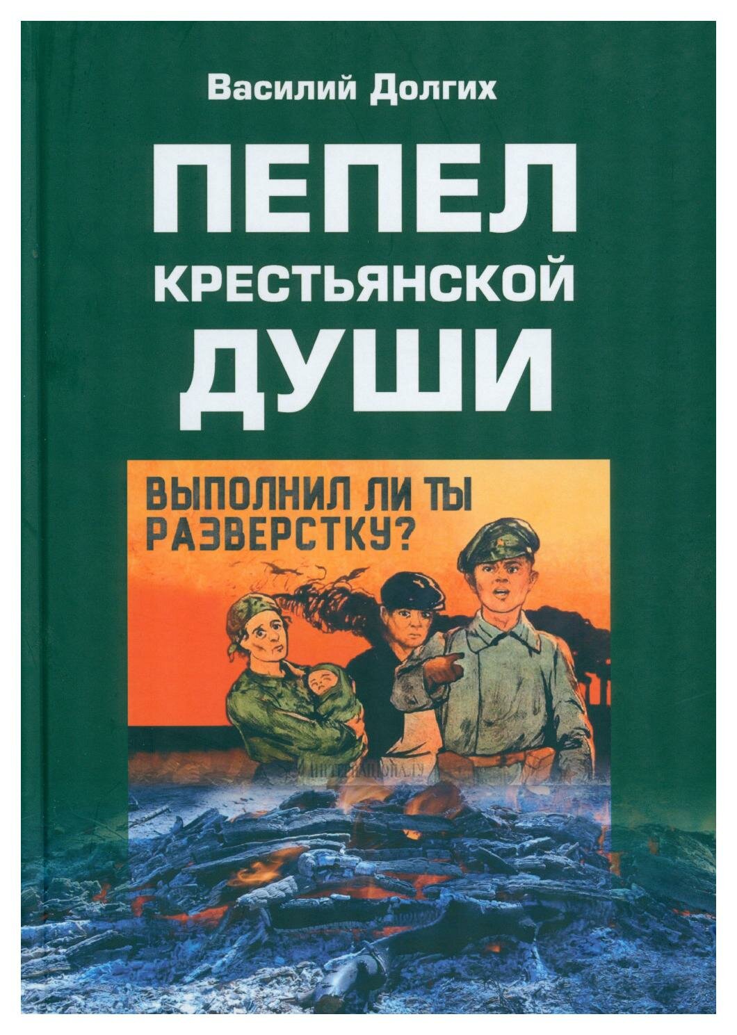 Пепел крестьянской Души (Василий Долгих) - фото №1