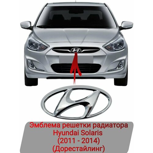 Эмблема решетки радиатора Hyundai Solaris (2011 - 2014 г. в.)