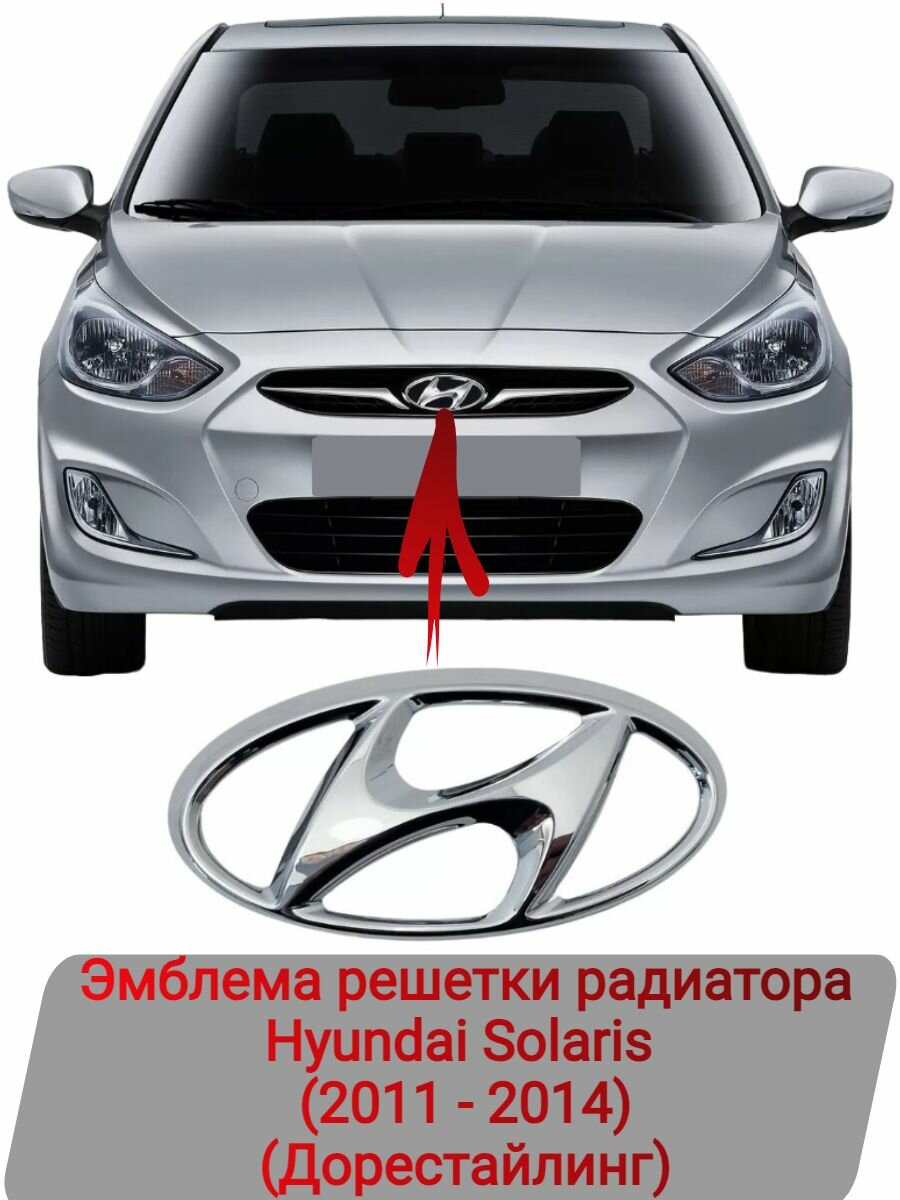 Эмблема решетки радиатора Hyundai Solaris (2011 - 2014 г. в.)