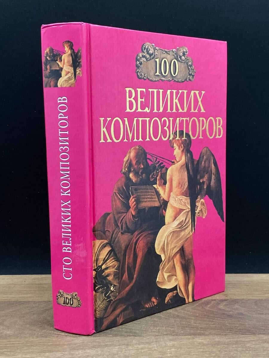 100 великих композиторов 2000