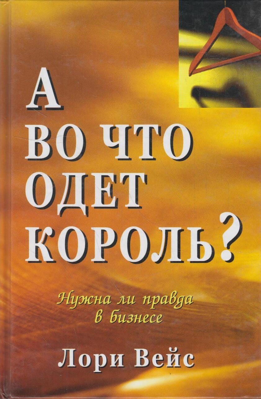 А во что одет король? (Вейс) - фото №1