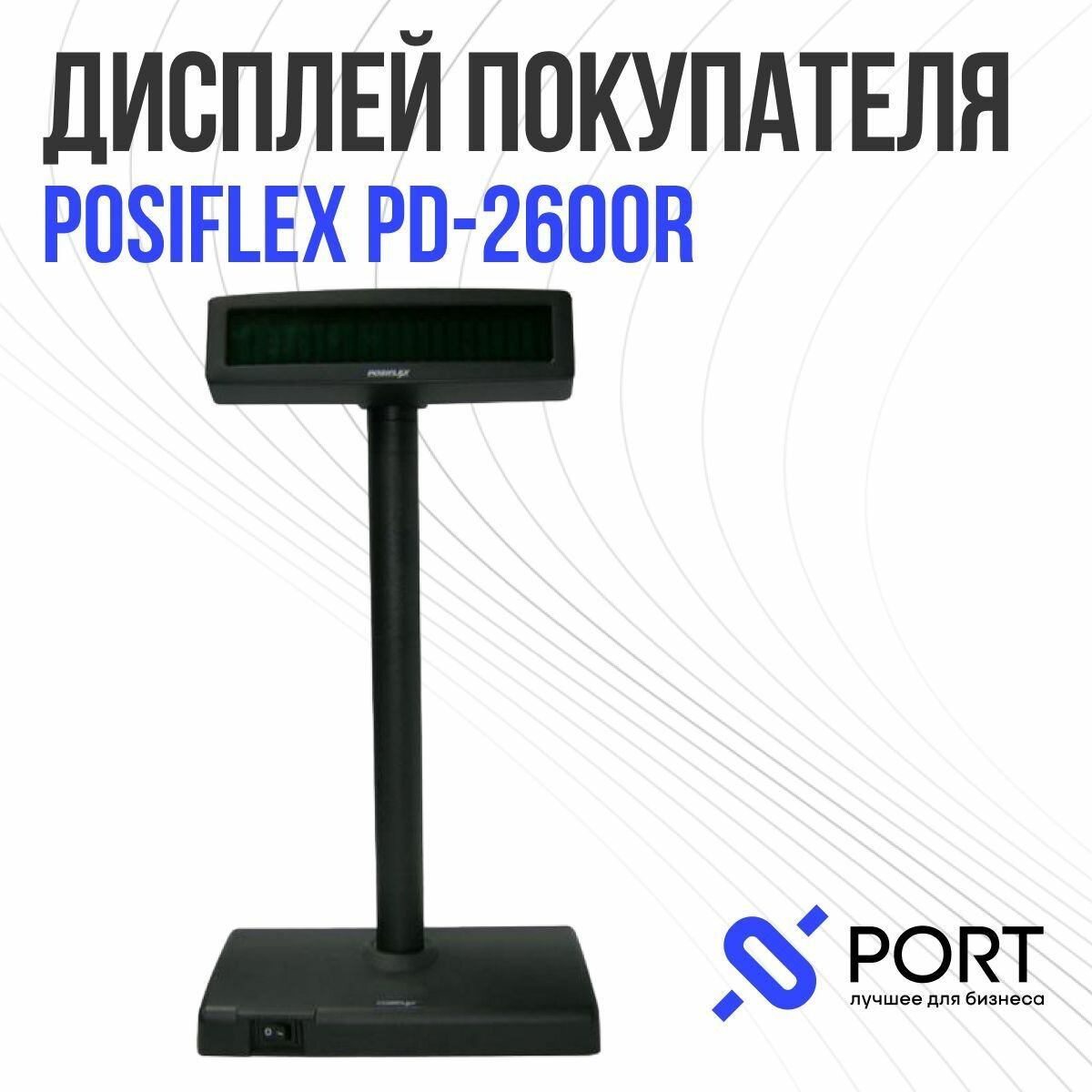 Дисплей покупателя Posiflex PD-2600R