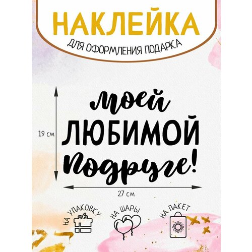 Наклейка на подарок упаковку декор Моей любимой подруге