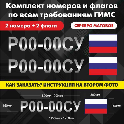 Номера и флаги на Маломерное судно по ГОСТ до 2017г. Серебро (комплект)