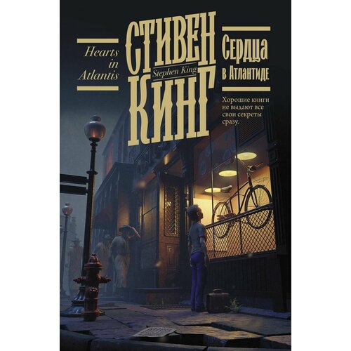 стивен кинг stephen king зелёная миля Сердца в Атлантиде