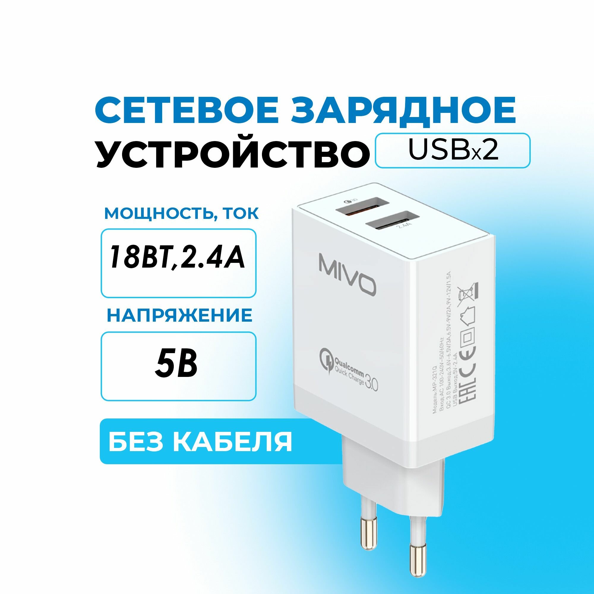 Сетевое зарядное устройство 5,0В 2,4А гнездо USBx2шт 18W Mivo MP-321Q без шнура белый