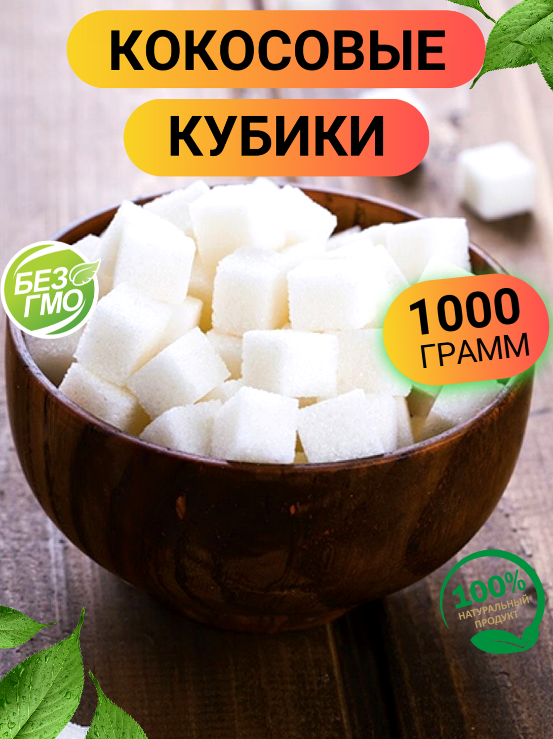 Кокос сушеный кубиками 1кг/ Кокосовые кубики цукаты 1кг/ Ореховый Городок