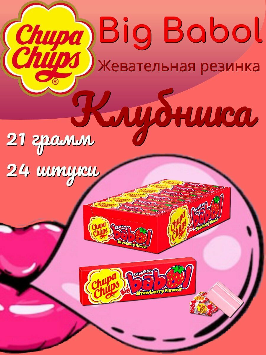 Жевательная резинка Chupa Chups Big babol со вкусом клубники, 21 г, 24 шт. в уп. - фотография № 11