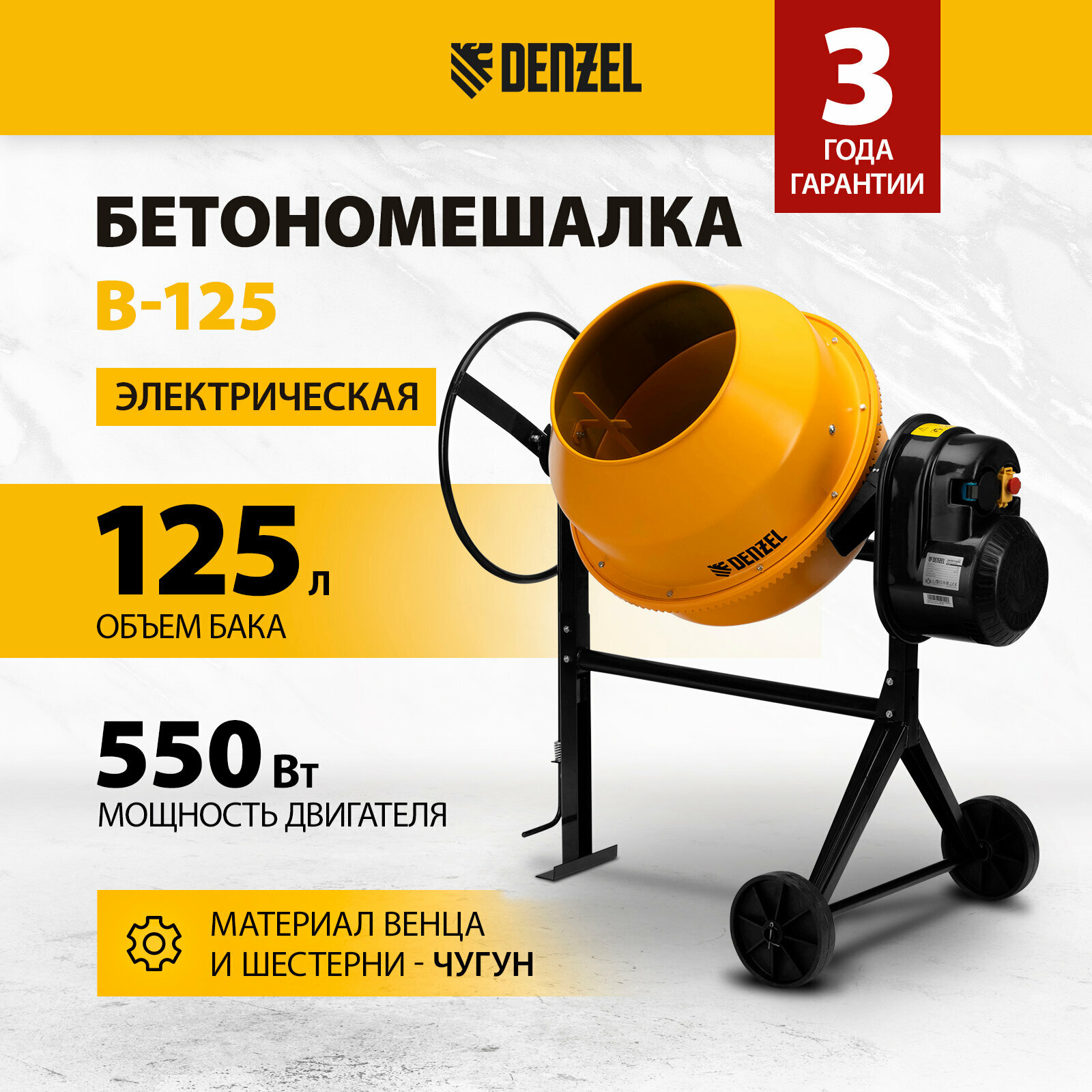 Бетоносмеситель DenzelB-125 550 Вт, 130 л 95421