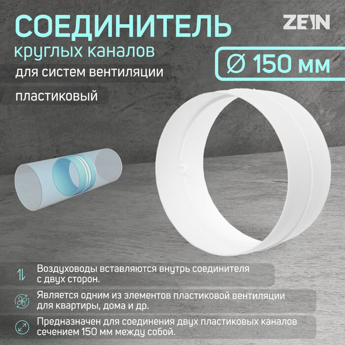 Соединитель круглых каналов ZEIN, d=150 мм