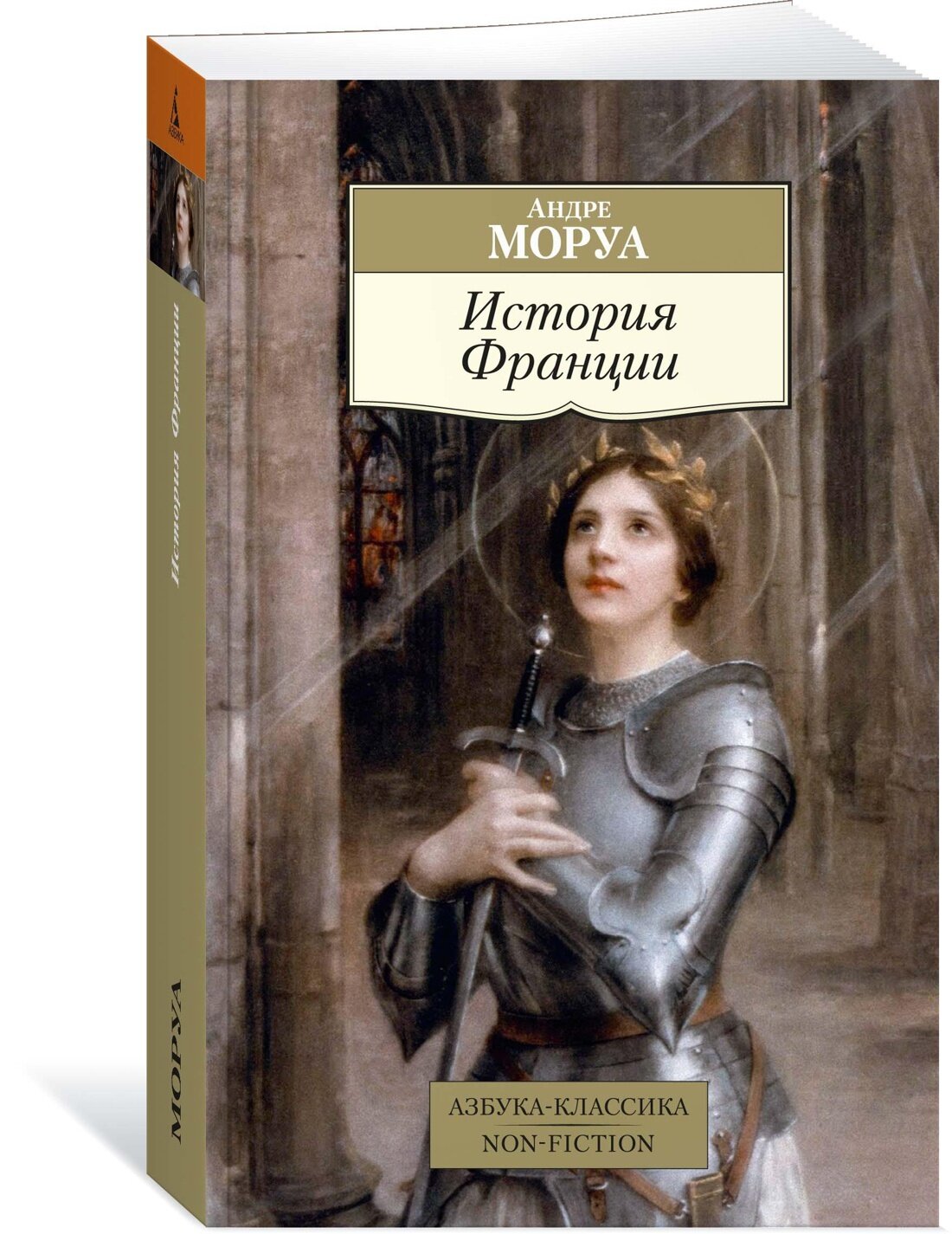 Книга "История Франции". Андре Моруа . Год издания 2022