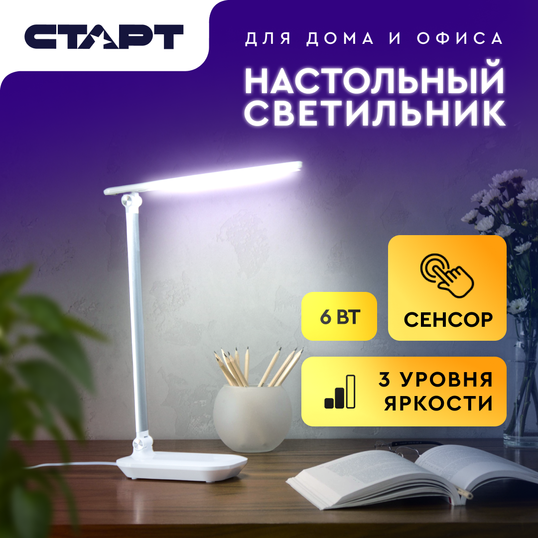 Светильник настольный LED старт СТ111 6 Вт, 400 Лм, лампа настольная светодиодная сенсорная, диммер