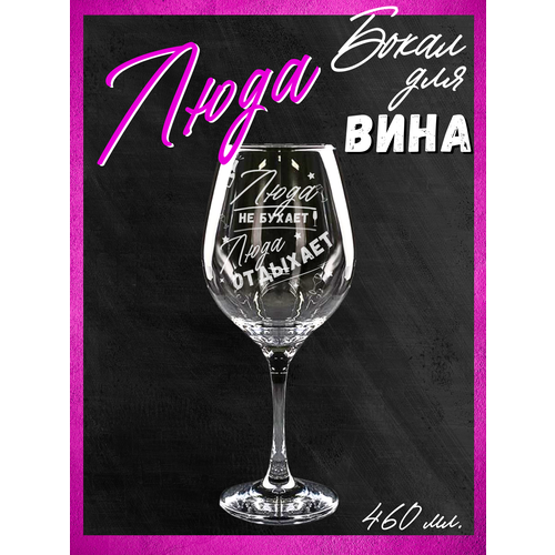 Бокал для вина Люда не бухает - Люда отдыхает 460 мл подарочный именной с гравировкой подарок женщине сестре подруге племяннице коллеге девушке на день рождения Новый год 8 марта 1 шт 610₽