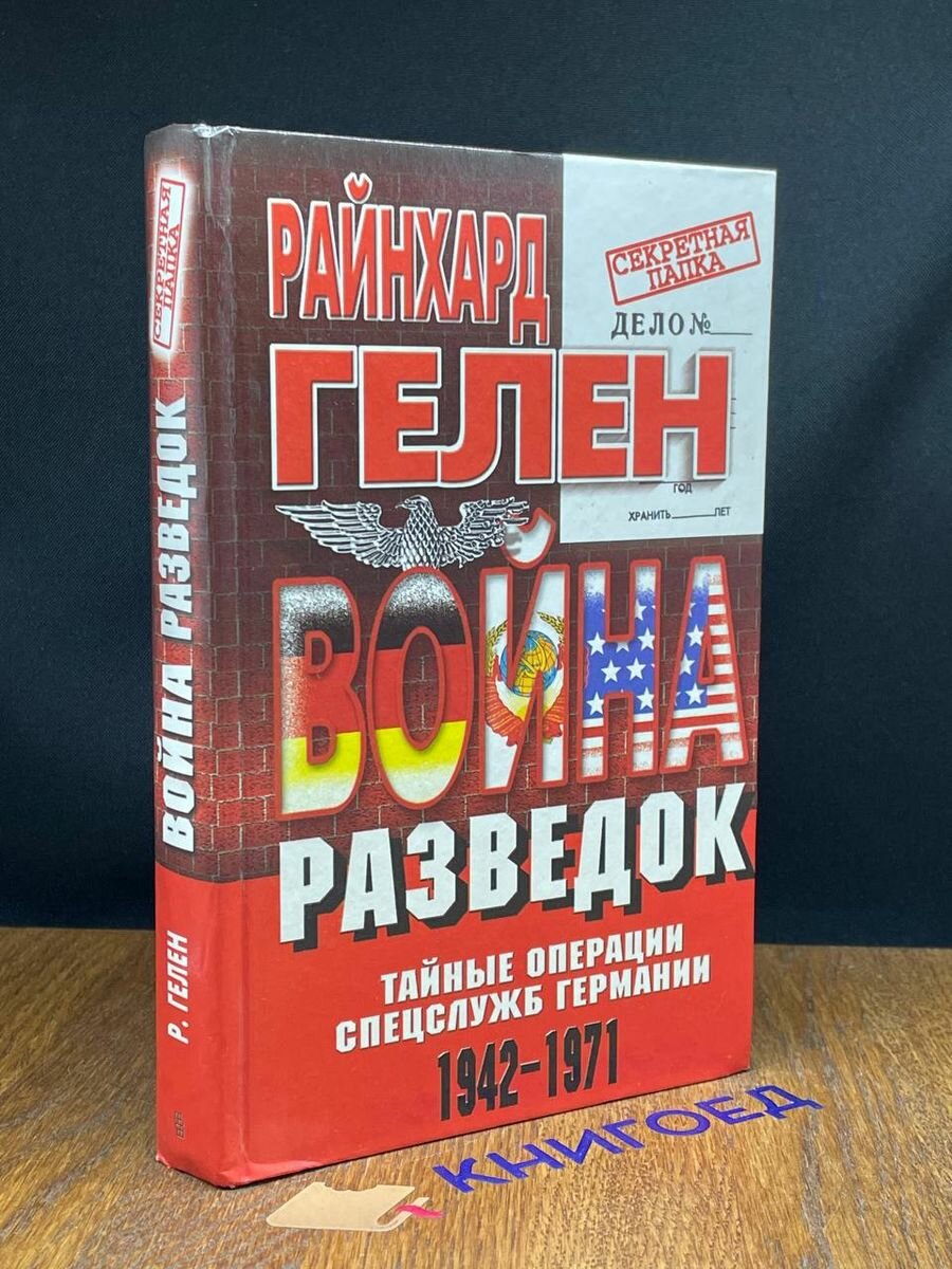 Война разведок. Тайные операции спецслужб Германии 1999