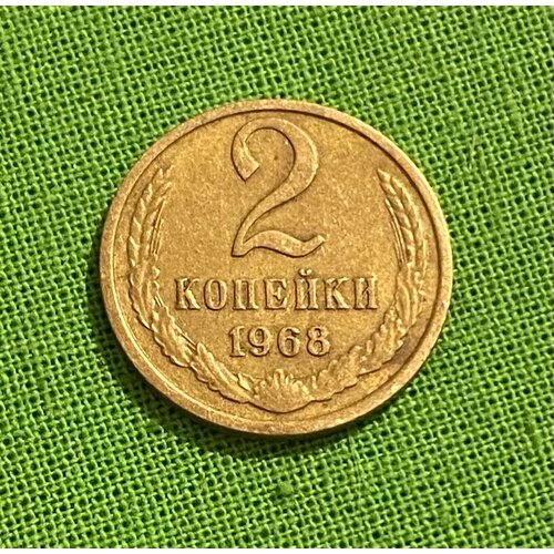 1968 монета ссср 1968 год 3 копейки медь никель vf Монета СССР 2 копейки 1968 год, из обращения