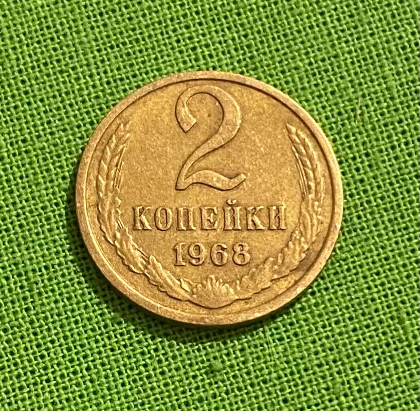Монета СССР 2 копейки 1968 год, из обращения