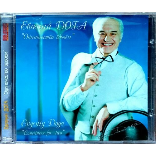AudioCD Евгений Дога. Одиночество Вдвоём (CD) евгений дога парижский каскад музыка кино cd
