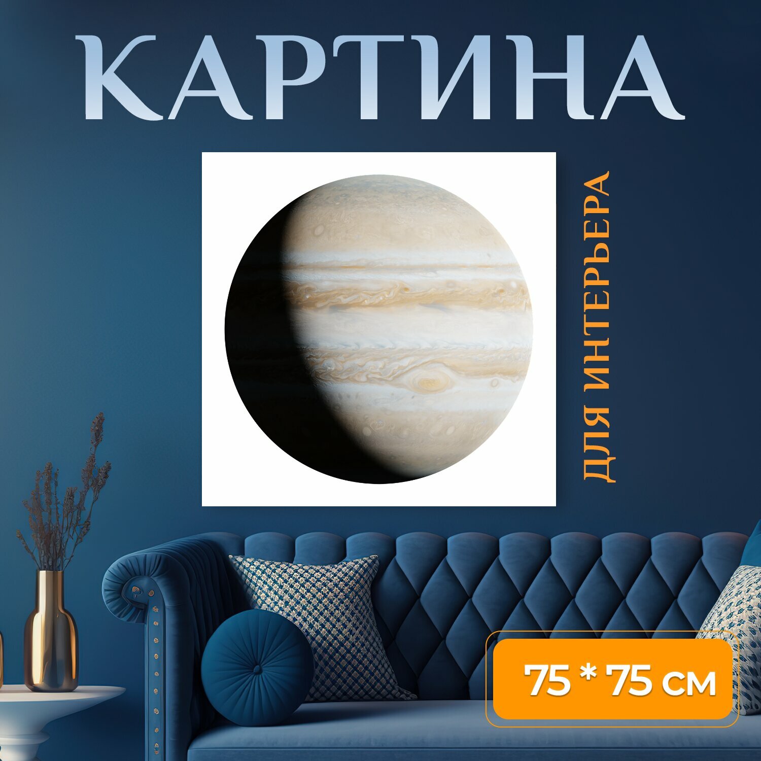 Картина на холсте "Юпитер, планета, пространство" на подрамнике 75х75 см. для интерьера